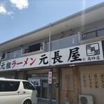 元祖ラーメン元長屋 - 