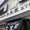 成吉思汗 大黒屋 五丁目店