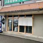 めん処 岡山 - シンプルでカッコいい店舗外観。
            ちょっと天気が悪かったので、看板類は出てない。