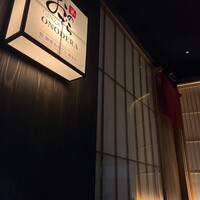 鮨 銀座おのでら 弟 本店 - 