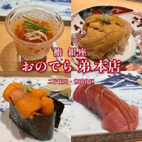 鮨 銀座おのでら 弟 本店 - 