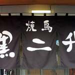 焼鳥 黒二升 - 