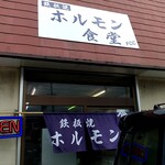 鉄板焼 ホルモン食堂 - 