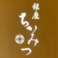 銀座 ちかみつ 並木通り - 看板