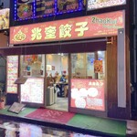 Choukei Gyouza - 現地感満載の店