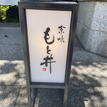 京味 もと井 - 