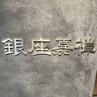銀座嘉禅 - 