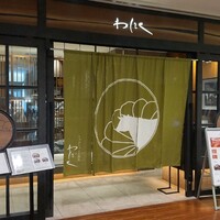 しゃぶしゃぶと焼肉 わにく ミッドランドスクエア店 - 