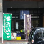 新三野屋菓子店 - 