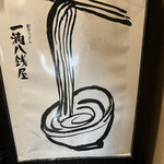 一滴八銭屋 - 