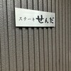 ステーキ せんだ