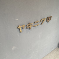 ヤキニク甲 - 