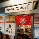 つけそば はせ川 - 