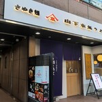 山下本気うどん 渋谷道玄坂 - 山下本気うどん　渋谷道玄坂店