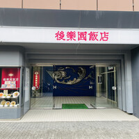 後楽園飯店 - 