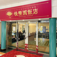 後楽園飯店 - 