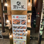 若どり屋 - 店頭の看板♪