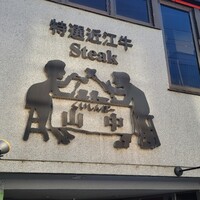 くいしんぼー山中 - 