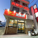 萬来軒 - 外観☆