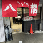 ラーメン 八龍 - 