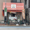 ひまわりサンドイッチ 東小松川店