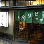 Nihombashi Tori Shika - 