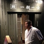 Ichigo Ichie - 移転して新しい玄関とマスター