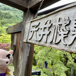 茶房 天井棧敷 - 