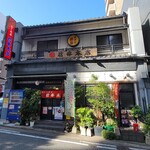 天下の焼鳥 信秀本店 - 