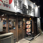 元祖 麺屋原宿 - 