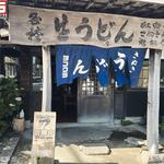 ヨコクラうどん - 