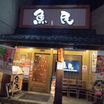 寿司と居酒屋魚民 - 