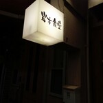 岸本食堂 - 外観