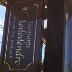 アル・ロドデンドロ - 目立たない看板