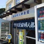 ウトロ漁協婦人部食堂 - 