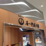 喜八洲総本舗 - 喜八洲総本舗 阿倍野近鉄百貨店