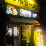 麻布ラーメン - 