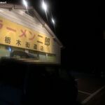 ラーメン二郎 - ラーメン二郎 栃木街道店