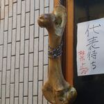 一条流がんこ総本家分家四谷荒木町 - 