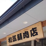 和気精肉店 - 