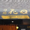 麺処 花田 池袋店