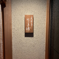 天ぷら 川原崎 - 