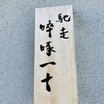 馳走 啐啄一十  - 表札