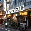 久昇 本店