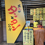 タンとタン焼肉いわしげ - 