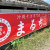 沖縄そば専門店 まるち 中城店