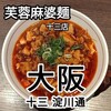 芙蓉麻婆麺 十三店