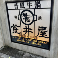 荒井屋 本店 - 