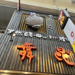 舞昆のこうはら せんば心斎橋店 - 