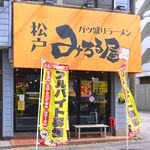 みちる屋 - 店舗外観　2023.5.27